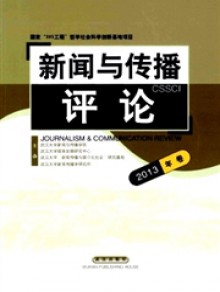 新闻与传播评论杂志